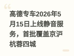高德专车2026年5月15日上线静音服务，首批覆盖京沪杭蓉四城