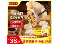 湾仔码头1320g三鲜水饺，满减打折，到手66.9元！