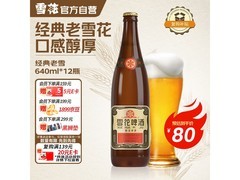 七夕送礼首选！雪花经典老雪满200减20，144元带回家
