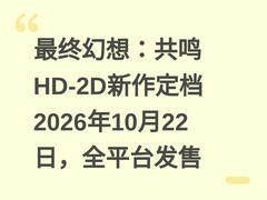 最终幻想：共鸣HD-2D新作定档2026年10月22日，全平台发售