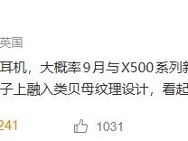 vivo首款耳夹式耳机将与X500系列9月同发，主打轻盈佩戴与质感设计