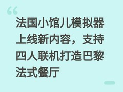 法国小馆儿模拟器上线新内容，支持四人联机打造巴黎法式餐厅