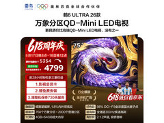 雷鸟鹤6 Ultra 75英寸电视钜惠