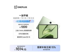 一加11英寸平板补贴优惠低至1614元