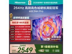 海信65E3NH-PRO电视2603元