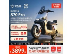 绿源智能电摩京东特惠，到手仅3599元