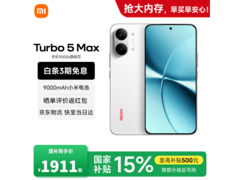 红米Turbo 5 Max 5G祥云白款低至2294元
