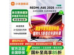 京东热卖红米A 2025款65寸电视，低至2038元