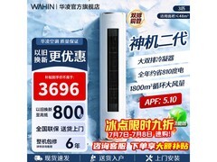 华凌3匹立柜空调神机二代京东特惠低至3729元