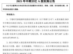 宁德时代2025年中期分红方案公布，拟派现44.11亿元