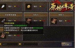 原始传奇快速升级攻略