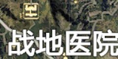 和平精英：战地医院战术全攻略