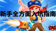 荒野乱斗新手进阶指南