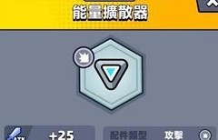 弹壳特攻队能量扩散器解析