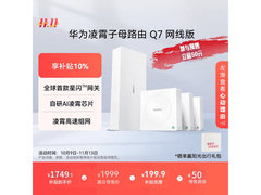 华为凌霄Q7子母路由1578元