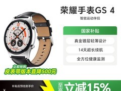 荣耀 HONOR GS 4 手表活动价低至 534.74 元