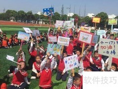 运动会加油牌制作指南