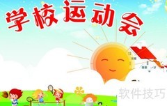 运动会加油牌制作指南