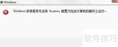 Windows安装失败解决方法