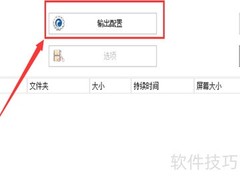 格式工厂使用教程