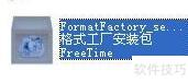 格式工厂安装教程