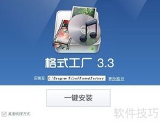 格式工厂安装教程