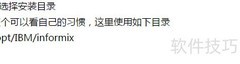 Informix客户端安装指南