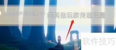 光遇1.9每日任务速通指南