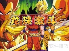 龙珠激斗1.9无敌版玩法攻略