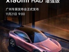 小米汽车发布HAD增强版：广州车展亮相，智能驾驶再升级