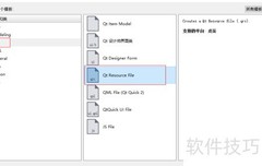 QT添加资源文件指南