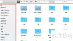 自定义OS X Finder边栏技巧
