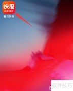 看点快报版本号查看方法