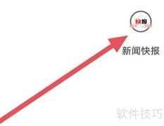 新闻快报字体大小设置方法