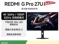 红米电竞显示器G Pro 27U直降低至2055元