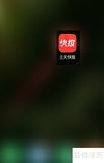 天天快报字体大小设置方法
