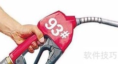 中石化加油站油品类型
