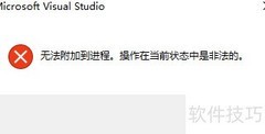 VS2015无法附加进程解决方案