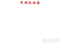 民族运动会手抄报精彩呈现