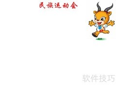 民族运动会手抄报精彩呈现