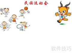 民族运动会手抄报精彩呈现