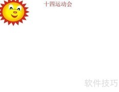 十四运会精彩瞬间