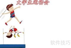大学生运动会精彩瞬间