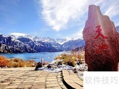 天山天池交通指南