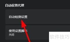 Windows自动检测代理设置