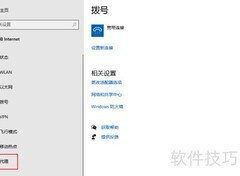 取消Windows 10代理设置方法