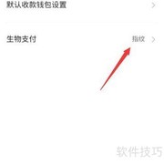 开启数字人民币指纹支付指南
