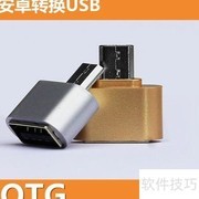 手机连接优盘使用方法