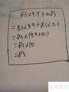 巧算8.3×9.9+0.83