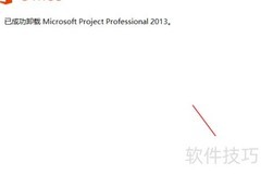 如何卸载Project 2013专业版